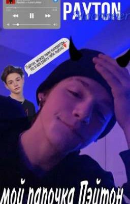мой папачка Пэйтон♥️🔥🔞