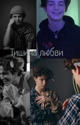 Тишина любви