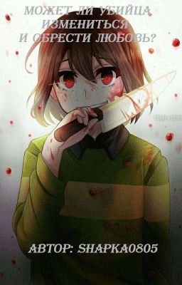 Может ли убийца измениться и обрести любовь?