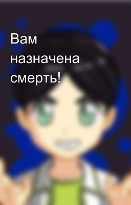 Вам назначена смерть!