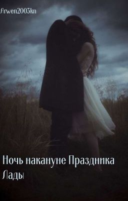 Ночь накануне Праздника Лады