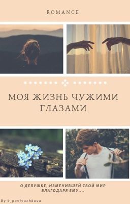 Моя жизнь чужими глазами 