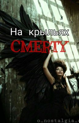 На крыльях смерти