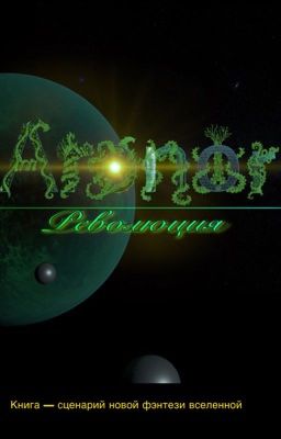 Аронор: Революция.