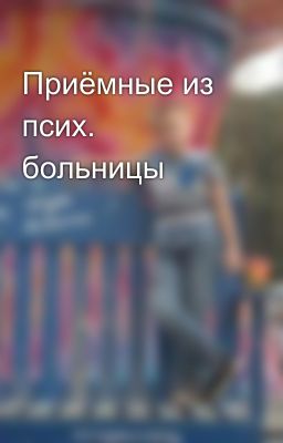 Приёмные из псих. больницы