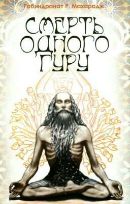 Смерть одного ГУРУ