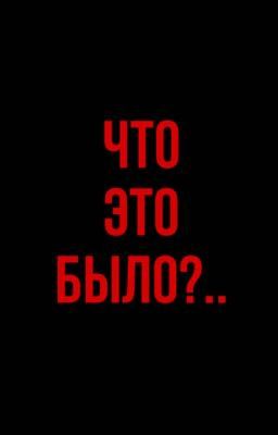 Что это было?..