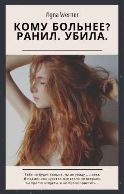 Кому больнее (Ранил. Убила.)