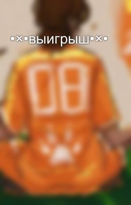 •×•выигрыш•×•