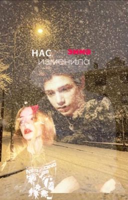 нас изменила зима|пэйтон мурмаер