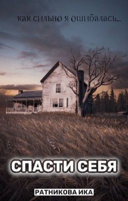 Спасти себя