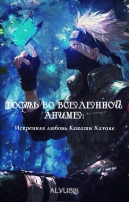 Гость во вселенной аниме: Искренняя любовь Какаши Хатаке.