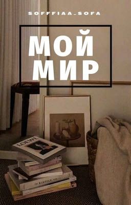Мой мир