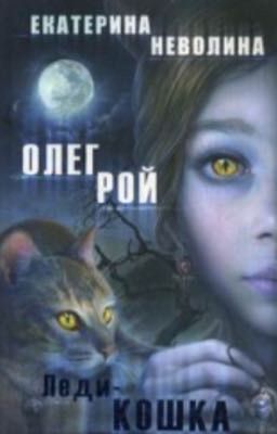 Леди -кошка. Олег Рой и Екатерина Неволина. 