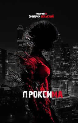 ПРОКСИМА