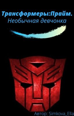 Трансформеры:Прайм. Необычная девчонка