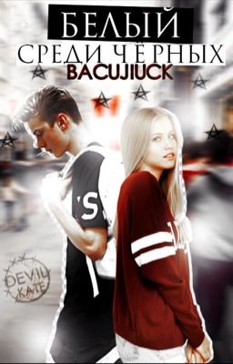 Белый среди черных