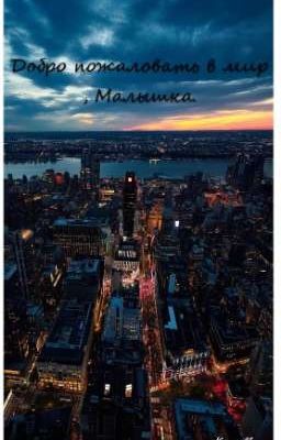 Добро пожаловать в мир , Малышка. 