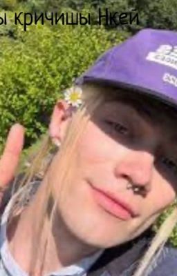 Ты кричишы Нкей