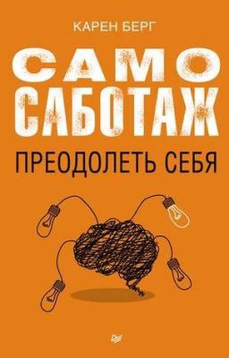 Самосаботаж. Преодолеть себя  Карен Берг  