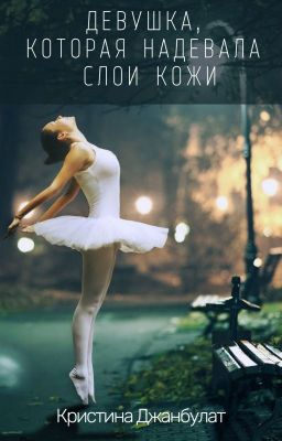 Девушка, которая надевала слои кожи