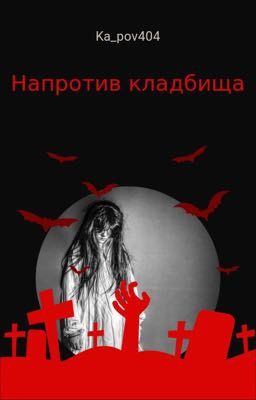 Напротив кладбища