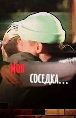 Моя соседка...