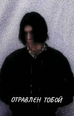ОТРАВЛЕН ТОБОЙ/kai angel × 9mice/
