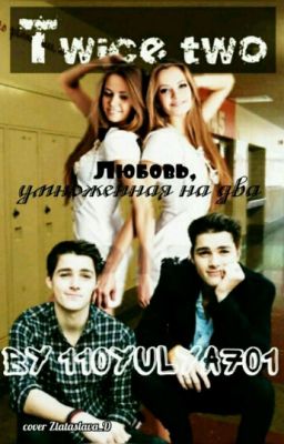 Дважды Два