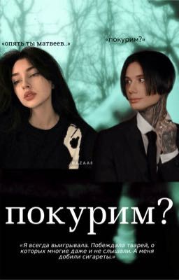 покурим?||Дмитрий Матвеев