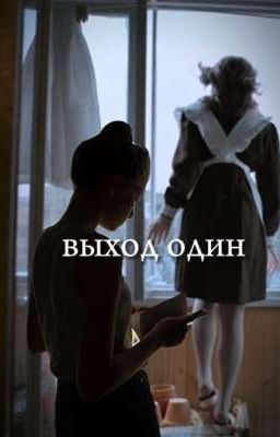 выход один 