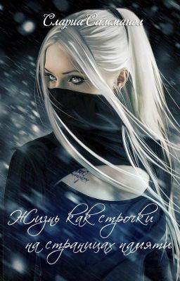 Жизнь как строчки на страницах памяти (Редактируется)