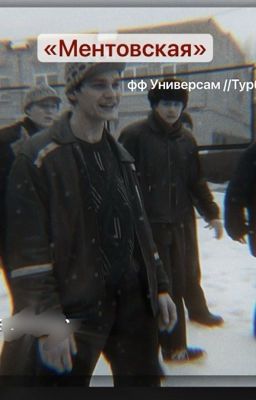 Ментовская//фф Универсам .Турбо