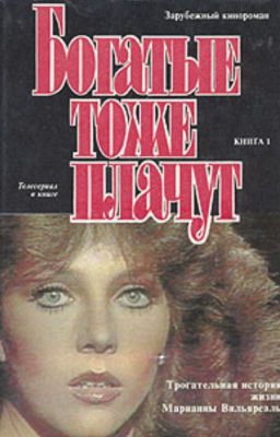 Богатые тоже плачут