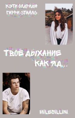 Твоё дыхание, как яд...