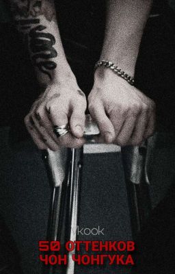 50 оттенков Чон Чонгука