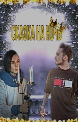 Сказка на ночь