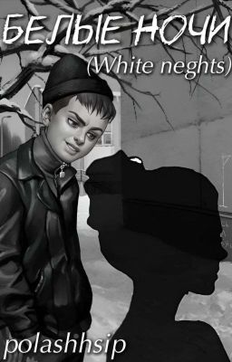 Белые ночи