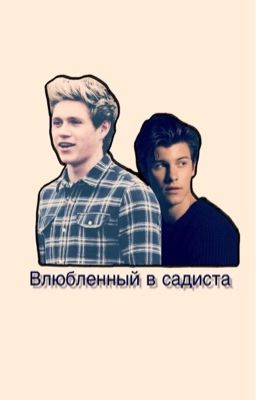 Влюбленный в садиста | Shiall 