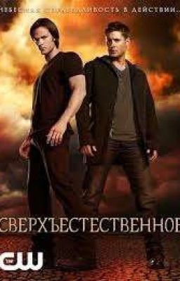 Цитаты из Сверхъестественного 