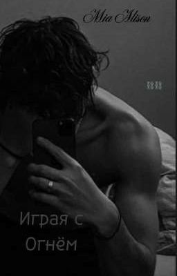 Играя с Огнём