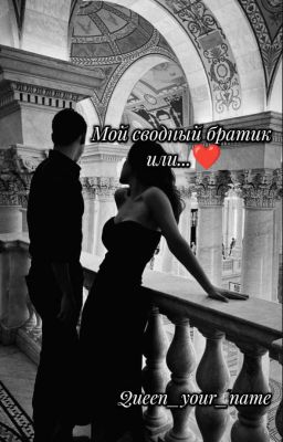 Мой сводный братик или...❤
