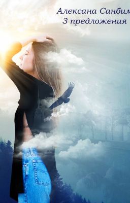 "3 предложения" ("Девиант. Сумеречные лучи")