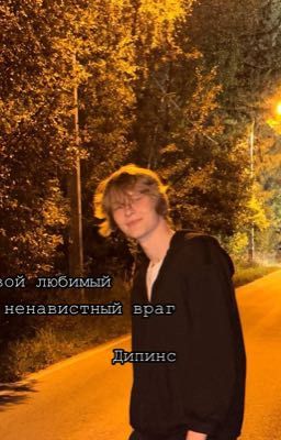 Твой любимый и ненавистный враг