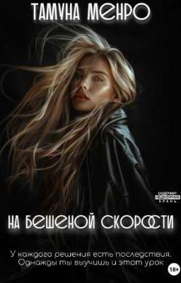 на бешеной скорости 