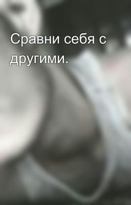 Сравни себя с другими.