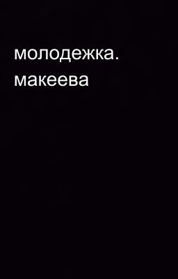 молодежка.  макеева