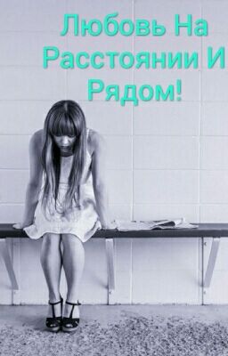 Любовь На Расстоянии И Рядом!