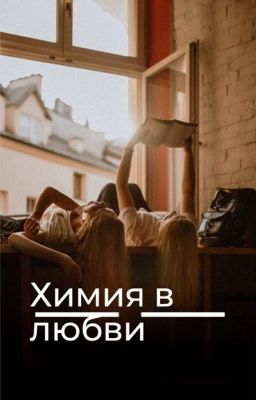 Химия в любви 