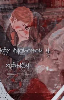 Между пламенем и огнем 